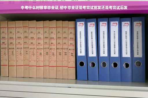 中考什么时候拿毕业证,初中毕业证是考完试前发还是考完试后发 中考什么时候拿毕业证,初中毕业证是考完试前发还是考完试后发