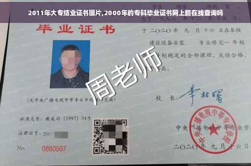 2011年大专结业证书图片,2000年的专科毕业证书网上能在线查询吗