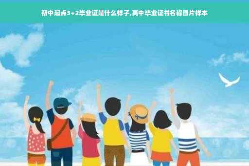 初中起点3+2毕业证是什么样子,高中毕业证书名称图片样本