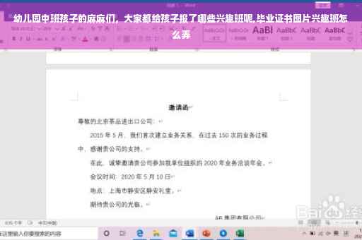 幼儿园中班孩子的麻麻们，大家都给孩子报了哪些兴趣班呢,毕业证书图片兴趣班怎么弄