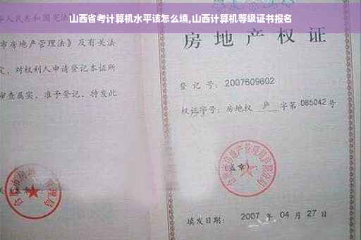 山西省考计算机水平该怎么填,山西计算机等级证书报名