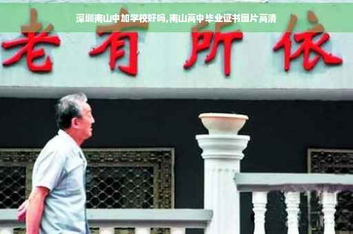 深圳南山中加学校好吗,南山高中毕业证书图片高清