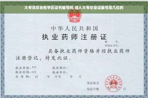 大专没毕业有学历证书编号吗,成人大专毕业证编号是几位的