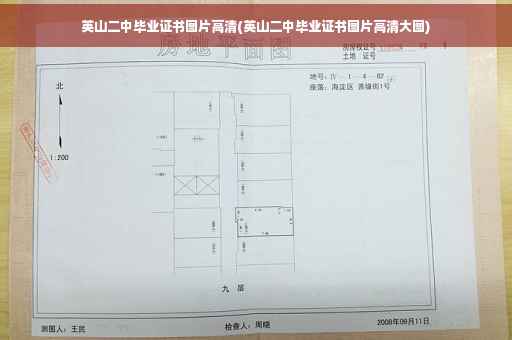英山二中毕业证书图片高清(英山二中毕业证书图片高清大图)