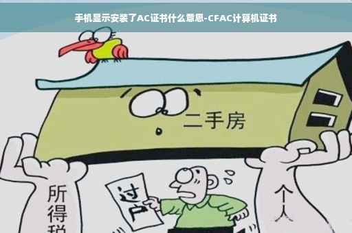 手机显示安装了AC证书什么意思-CFAC计算机证书