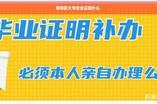 刚拿到大专毕业证算什么-