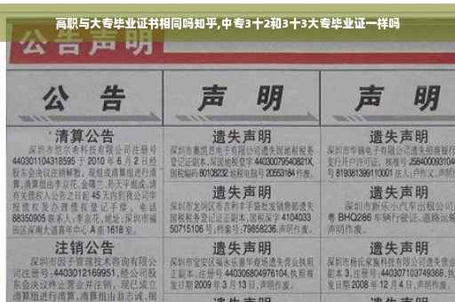 高职与大专毕业证书相同吗知乎,中专3十2和3十3大专毕业证一样吗