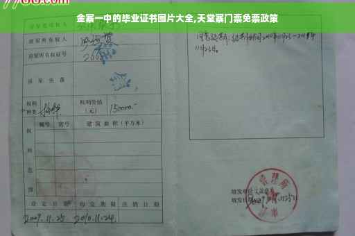 金寨一中的毕业证书图片大全,天堂寨门票免票政策