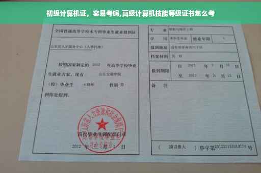 初级计算机证，容易考吗,高级计算机技能等级证书怎么考