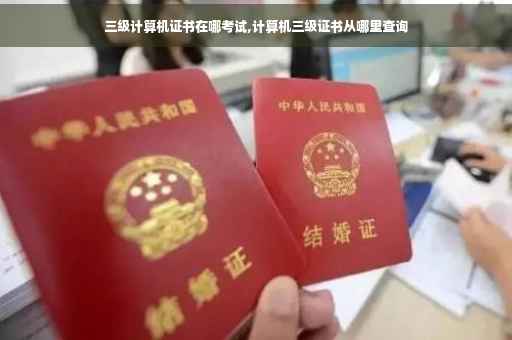 三级计算机证书在哪考试,计算机三级证书从哪里查询