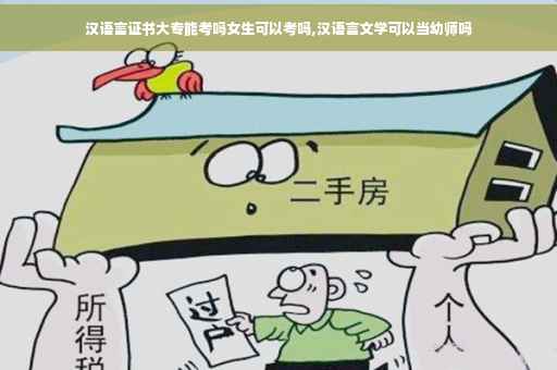 汉语言证书大专能考吗女生可以考吗,汉语言文学可以当幼师吗