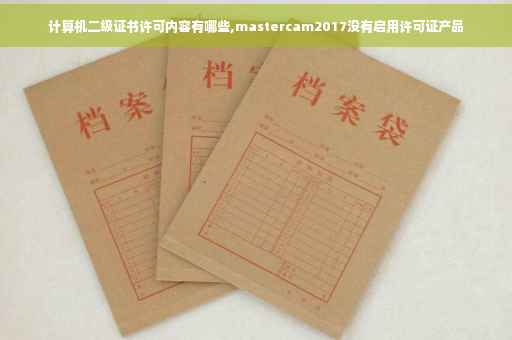 计算机二级证书许可内容有哪些,mastercam2017没有启用许可证产品