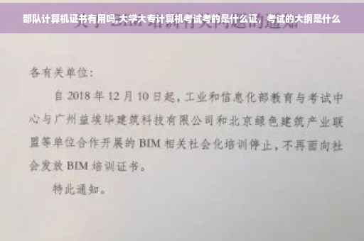 部队计算机证书有用吗,大学大专计算机考试考的是什么证,考试的大纲是什么 部队计算机证书有用吗,大学大专计算机考试考的是什么证,考试的大纲是什么