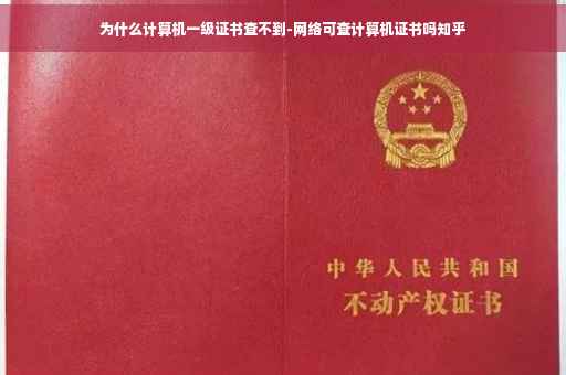 为什么计算机一级证书查不到-网络可查计算机证书吗知乎