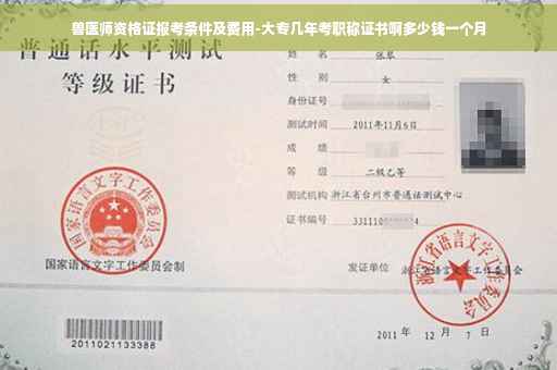 兽医师资格证报考条件及费用-大专几年考职称证书啊多少钱一个月