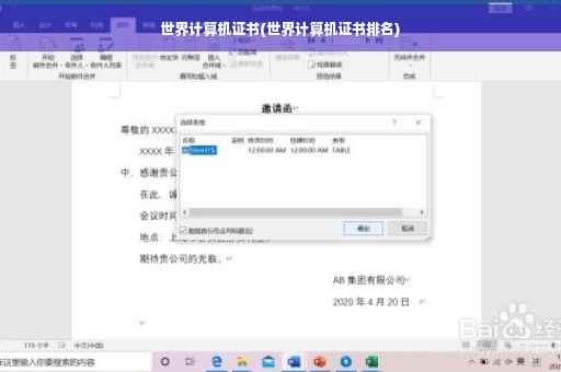 世界计算机证书(世界计算机证书排名)