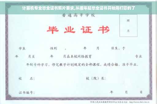 计算机专业毕业证书照片要求,从哪年起毕业证书开始用打印的了