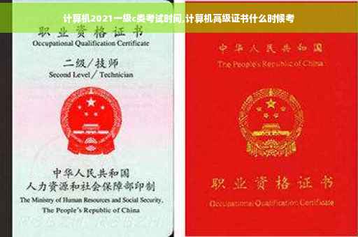 计算机2021一级c类考试时间,计算机高级证书什么时候考 计算机2021一级c类考试时间,计算机高级证书什么时候考