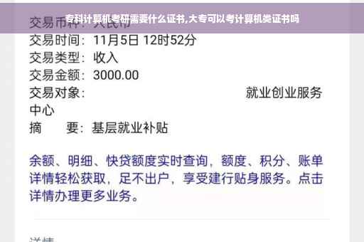 专科计算机考研需要什么证书,大专可以考计算机类证书吗