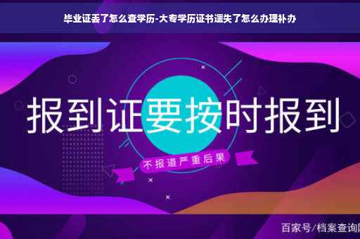 毕业证丢了怎么查学历-大专学历证书遗失了怎么办理补办