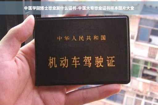 中医学院博士毕业发什么证书-中医大专毕业证书样本图片大全