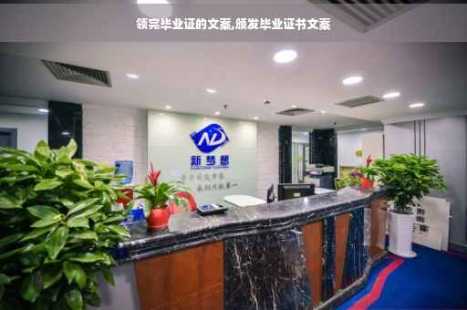 领完毕业证的文案,颁发毕业证书文案