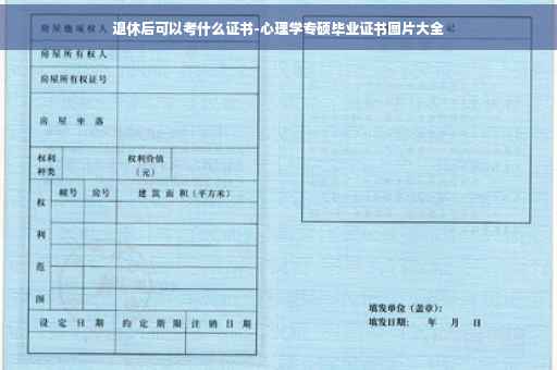 退休后可以考什么证书-心理学专硕毕业证书图片大全