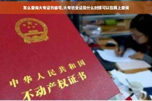 怎么查询大专证书编号,大专毕业证是什么时候可以在网上查询