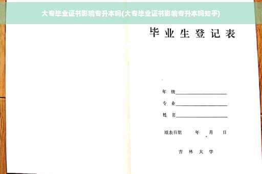 大专毕业证书影响专升本吗(大专毕业证书影响专升本吗知乎)