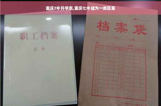 重庆7中升学率,重庆七中成为一类区重