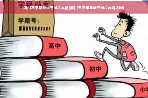 厦门三中毕业证书图片高清(厦门三中毕业证书图片高清大图)