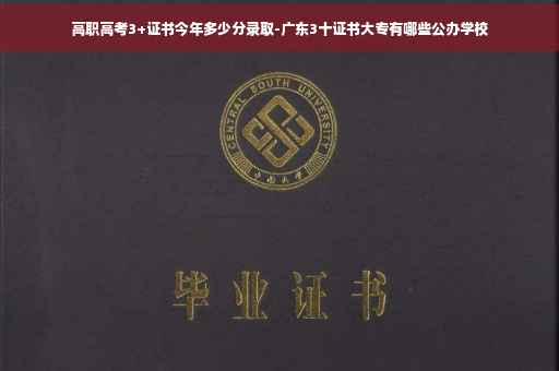 高职高考3+证书今年多少分录取-广东3十证书大专有哪些公办学校
