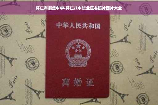 怀仁有哪些中学-怀仁八中毕业证书照片图片大全