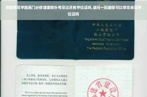 洛阳师范学院两门必修课重修补考没过还有学位证吗,请问一科重修可以拿毕业证学位证吗