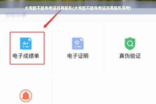 大专能不能先考证书再报名(大专能不能先考证书再报名高考)