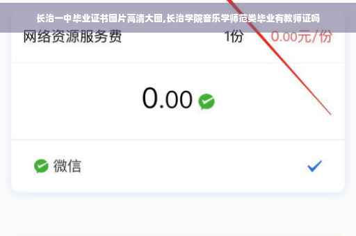 长治一中毕业证书图片高清大图,长治学院音乐学师范类毕业有教师证吗