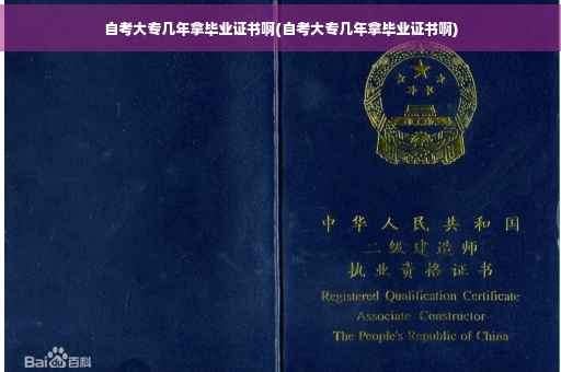 自考大专几年拿毕业证书啊(自考大专几年拿毕业证书啊) 自考大专几年拿毕业证书啊(自考大专几年拿毕业证书啊)