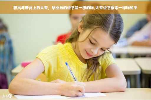职高与普高上的大专，毕业后的证书是一样的吗,大专证书版本一样吗知乎
