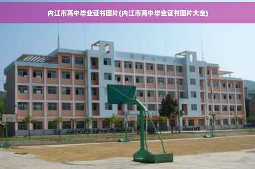 内江市高中毕业证书图片(内江市高中毕业证书图片大全)