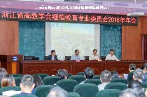 ncre与cct的区别,全国计算机等级证书cct