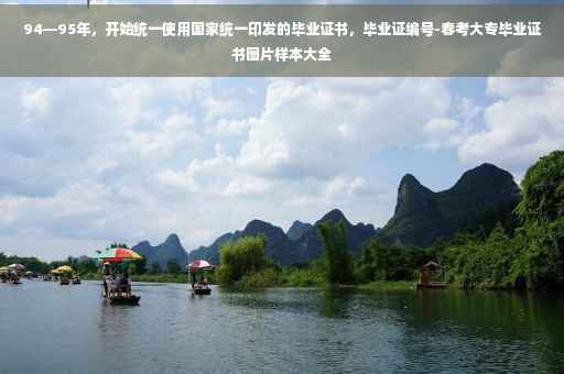 94—95年，开始统一使用国家统一印发的毕业证书，毕业证编号-春考大专毕业证书图片样本大全