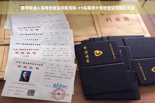 医学类成人高考毕业证书有用吗-99年医学大专毕业证书图片大全