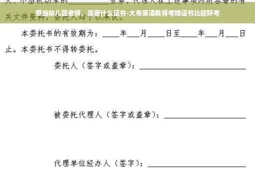 想当幼儿园老师，需要什么证书-大专英语教师考啥证书比较好考