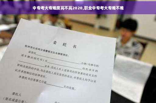 中专考大专难度高不高2020,职业中专考大专难不难