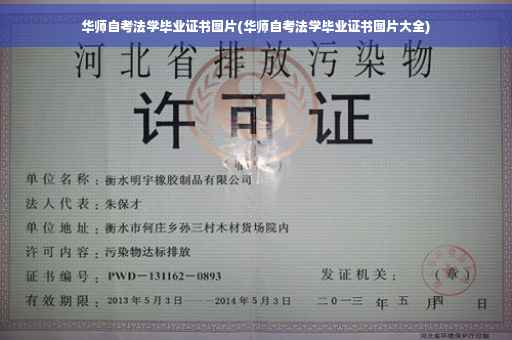 华师自考法学毕业证书图片(华师自考法学毕业证书图片大全)