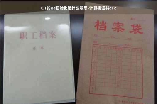 CT的oc初始化是什么意思-计算机证书cTc