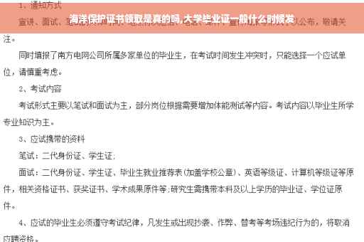海洋保护证书领取是真的吗,大学毕业证一般什么时候发