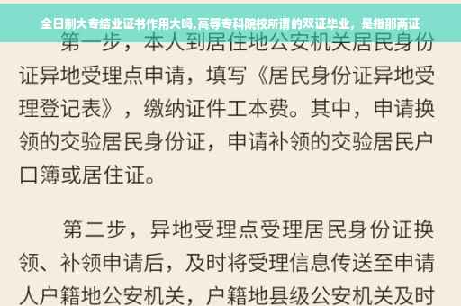 全日制大专结业证书作用大吗,高等专科院校所谓的双证毕业，是指那两证