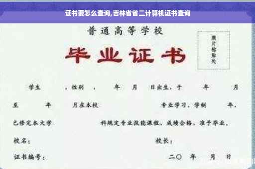 证书要怎么查询,吉林省省二计算机证书查询