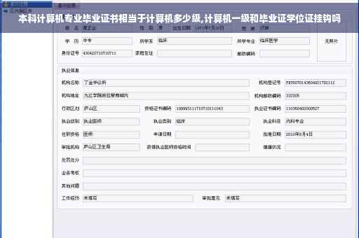 本科计算机专业毕业证书相当于计算机多少级,计算机一级和毕业证学位证挂钩吗